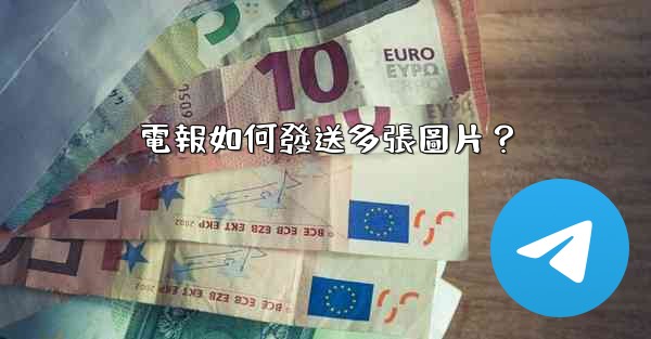 電報如何發送多張圖片？