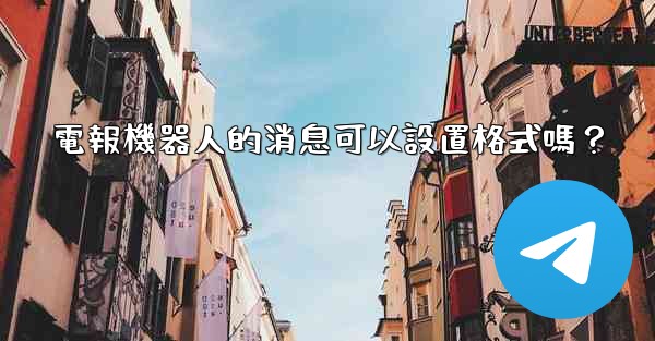 電報機器人的消息可以設置格式嗎？