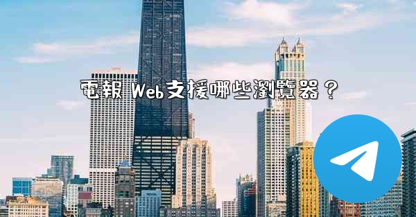 電報 Web支援哪些瀏覽器？