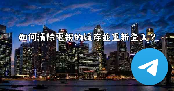 如何清除電報的緩存並重新登入？