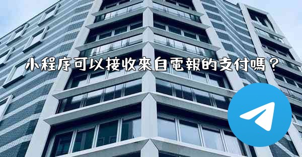 小程序可以接收來自電報的支付嗎？