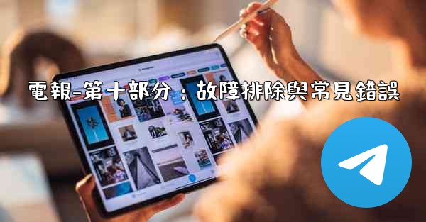 <b>電報-第十部分：故障排除與常見錯誤</b>