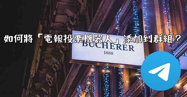 如何將「電報投票機器人」添加到群組？