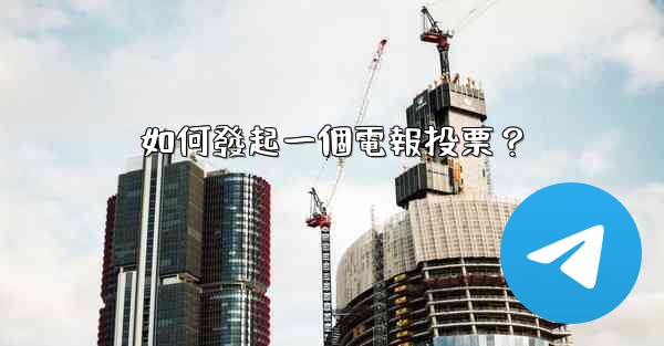 如何發起一個電報投票？