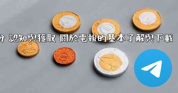 第一部分 認知與獲取 關於電報的基本了解與下載