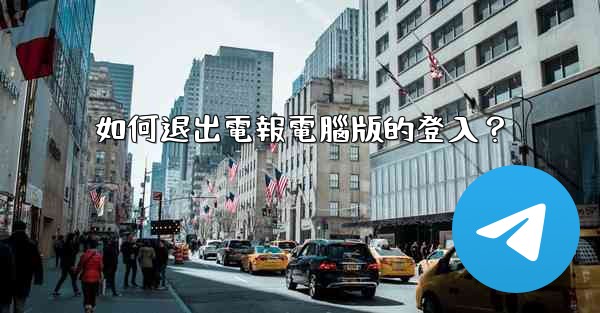 如何退出電報電腦版的登入？