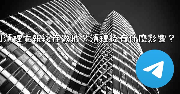 <b>如何清理電報緩存數據？清理後有什麼影響？</b>