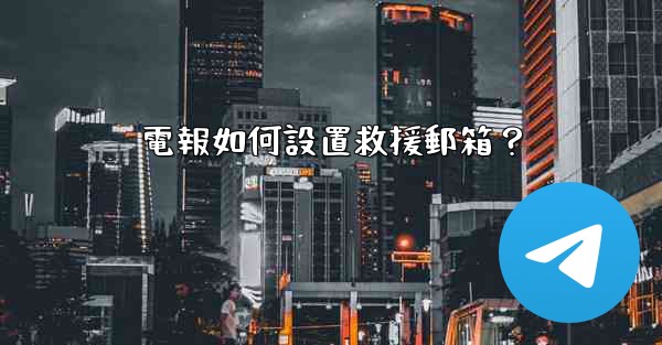 電報如何設置救援郵箱？