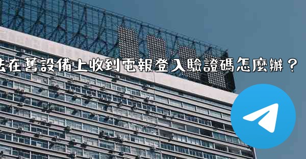 我無法在舊設備上收到電報登入驗證碼怎麼辦？