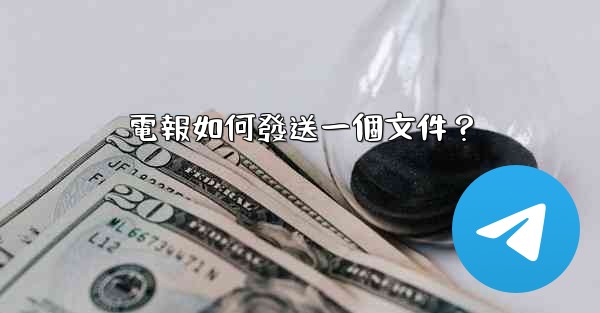 電報如何發送一個文件？