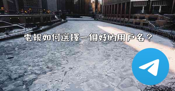 電報如何選擇一個好的用戶名？