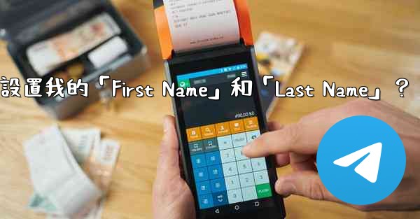 在電報如何設置我的「First Name」和「Last Name」？