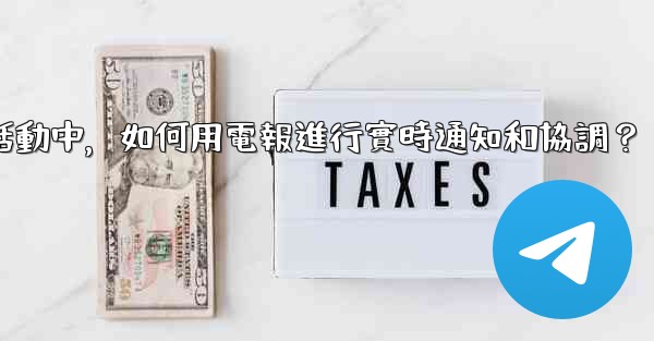 在大型活動中，如何用電報進行實時通知和協調？