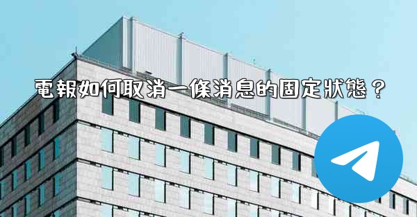 電報如何取消一條消息的固定狀態？