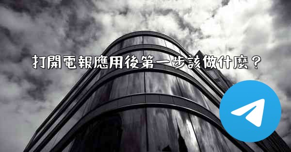 打開電報應用後第一步該做什麼？