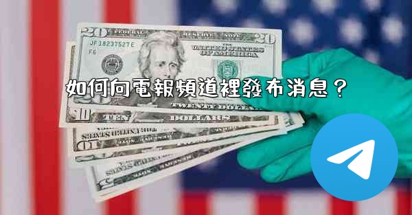 <b>如何向電報頻道裡發布消息？</b>