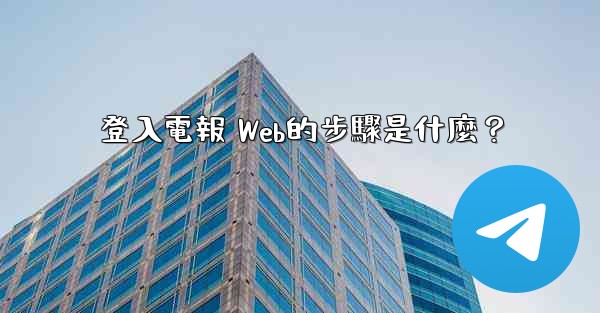 登入電報 Web的步驟是什麼？