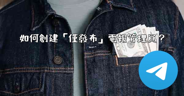 如何創建「僅發布」電報管理員？