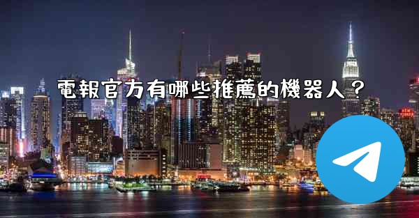 電報官方有哪些推薦的機器人？