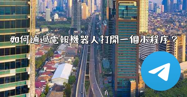如何通過電報機器人打開一個小程序？