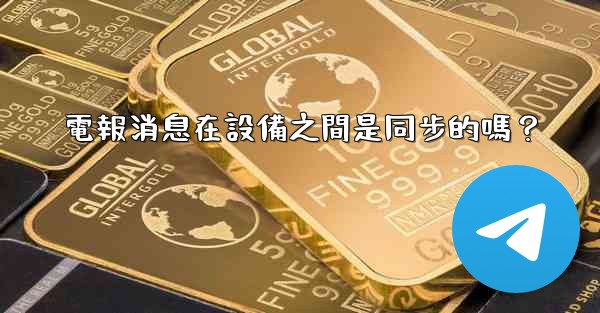 電報消息在設備之間是同步的嗎？