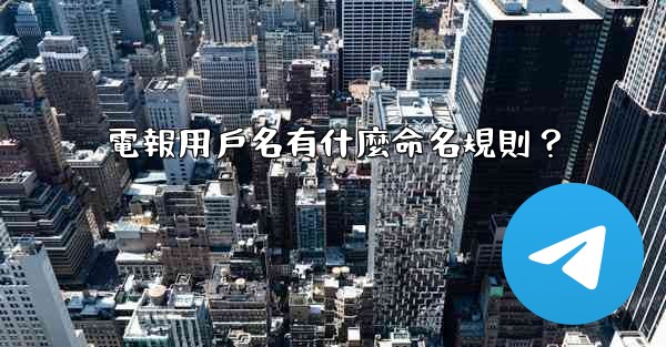 電報用戶名有什麼命名規則？