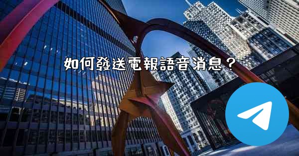 如何發送電報語音消息？