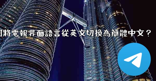 如何將電報界面語言從英文切換為簡體中文？