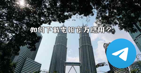 如何下載電報官方應用？