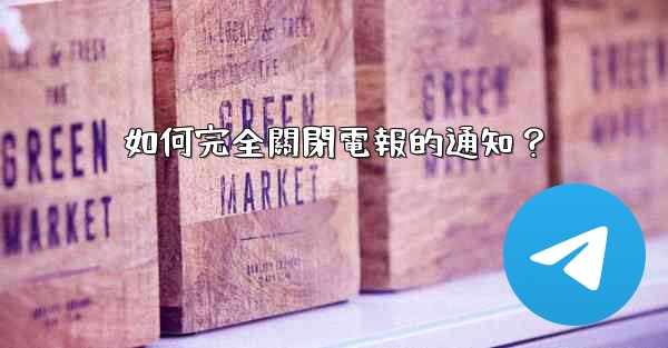 如何完全關閉電報的通知？