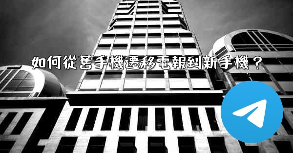 如何從舊手機遷移電報到新手機？