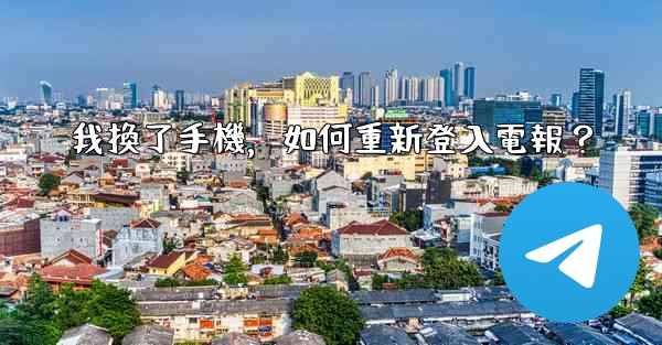 我換了手機，如何重新登入電報？