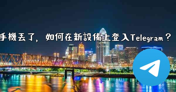 我的手機丟了，如何在新設備上登入Telegram？