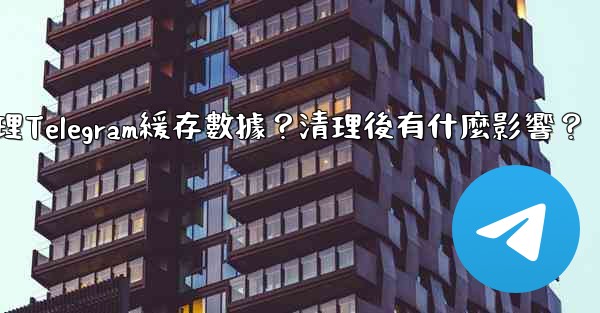 <b>如何清理Telegram緩存數據？清理後有什麼影響？</b>