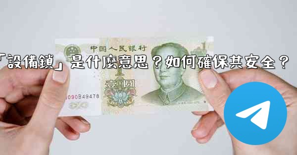 Telegram秘密聊天的「設備鎖」是什麼意思？如何確保其安全？