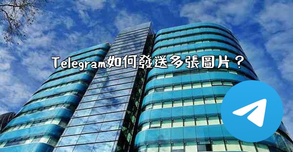 Telegram如何發送多張圖片？