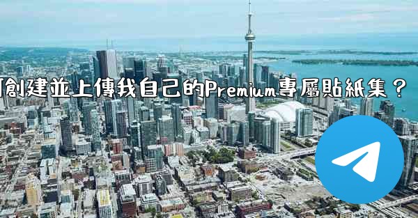 Telegram如何創建並上傳我自己的Premium專屬貼紙集？