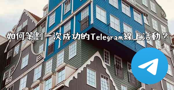 <b>如何策劃一次成功的Telegram線上活動？</b>