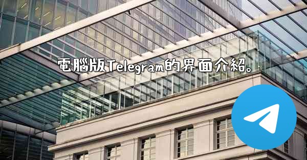 電腦版Telegram的界面介紹。