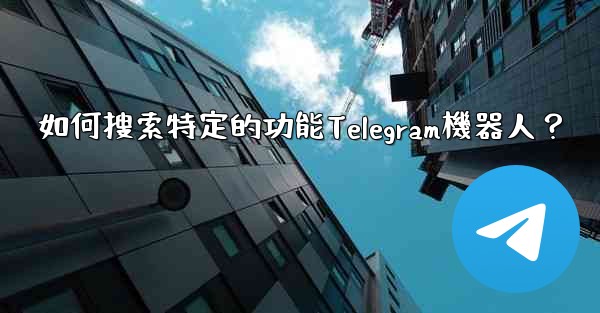 如何搜索特定的功能Telegram機器人？