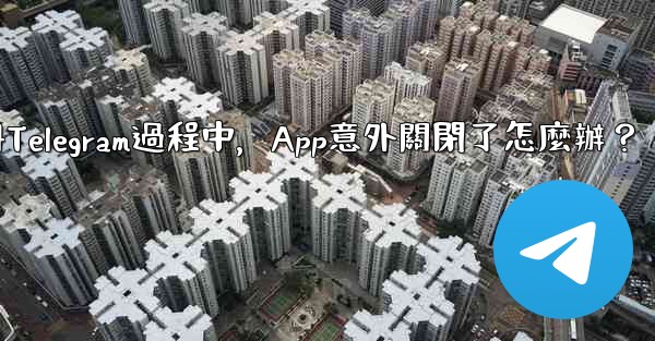 註冊Telegram過程中，App意外關閉了怎麼辦？