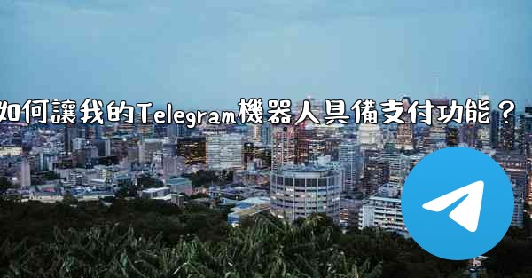 如何讓我的Telegram機器人具備支付功能？