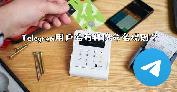 <b>Telegram用戶名有什麼命名規則？</b>