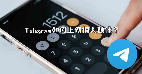 Telegram如何上傳個人頭像？