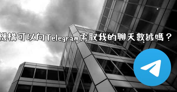 執法機構可以向Telegram索取我的聊天數據嗎？