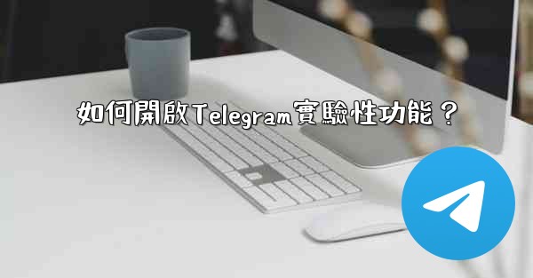 如何開啟Telegram實驗性功能？