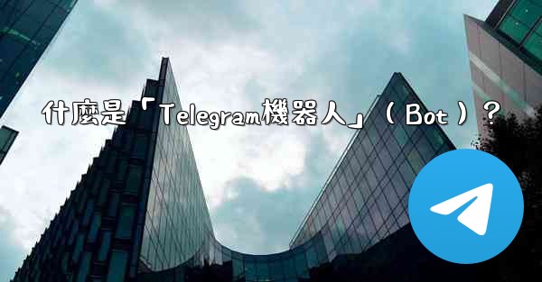 什麼是「Telegram機器人」（Bot）？