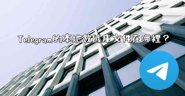 Telegram的本地數據庫文件在哪裡？