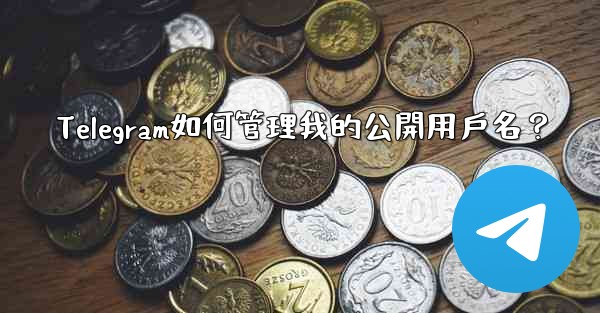 Telegram如何管理我的公開用戶名？