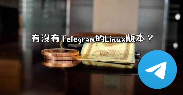 有沒有Telegram的Linux版本？